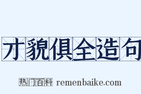 才貌俱全造句是什么意思的图片